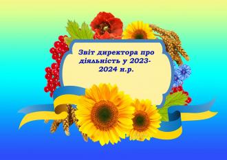 /Files/images/novini/2023-2024/zvit-dyrektora.jpg